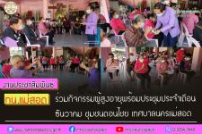 ทน.แม่สอด ร่วมกิจกรรมผู้สูงอายุพร้อมประชุมประจำเดือน ธันวาคม ชุมชนดอนไชย เขตเทศบาลนครแม่สอด