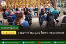 ทน.แม่สอด ลงพื้นที่จัดทำแผนชุมชน ในเขตเทศบาลนครแม่สอด  