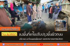 ทน.แม่สอด ลงพื้นที่แก้ไขปรับปรุงพื้นผิวถนน บริเวณวงเวียนพระพิฆเนศ
