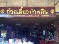 ร้านก๋วยเตี๋ยวบ้านดิน