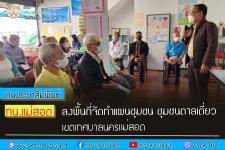 ทน.แม่สอด ลงพื้นที่จัดทำแผนชุมชน ชุมชนตาลเดี่ยว เขตเทศบาลนครแม่สอด  