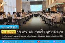 ทน.แม่สอด ร่วมการประชุมคณะกรรมการประสานงานแก้ไขปัญหายาเสพติดและปัญหาอาชญากรรมชายแดนแม่สอด-เมียวดี (BLO)