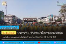 ทน.แม่สอด ร่วมกิจกรรมจิตอาสาบำเพ็ญสาธารณประโยชน์และบำเพ็ญสาธารณกุศล เนื่องในวันสมเด็จพระเจ้าตากสินมหาราช  28 ธันวาคม 2565 