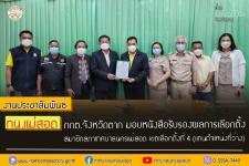 กกต.จังหวัดตาก มอบหนังสือรับรองผลการเลือกตั้งสมาชิกสภาเทศบาลนครแม่สอด เขตเลือกตั้งที่ 4 (แทนตำแหน่งที่ว่าง) 