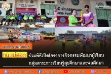 ทน.แม่สอด ร่วมพิธีเปิดโครงการกิจกรรมพัฒนาผู้เรียนกลุ่มสาระการเรียนรู้สุขศึกษาและพลศึกษา