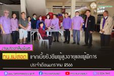 ทน.แม่สอด แจกเบี้ยยังชีพผู้สูงอายุและผู้พิการ ประจำเดือน มกราคม 2566