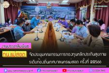 ทน.แม่สอด จัดประชุมคณะกรรมการกองทุนหลักประกันสุขภาพระดับท้องถิ่นเทศบาลนครแม่สอด ครั้งที่ 2/2566