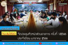 ทน.แม่สอด จัดประชุมหัวหน้าส่วนราชการ ครั้งที่ 1/2566 ประจำเดือน มกราคม 2566	