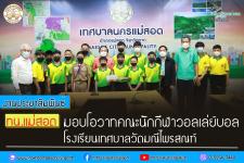 ทน.แม่สอด มอบโอวาทคณะนักกีฬาวอลเล่ย์บอล โรงเรียนเทศบาลวัดมณีไพรสณฑ์ 