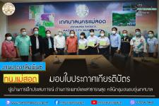 ทน.แม่สอด มอบใบประกาศเกียรติบัตร ผู้ผ่านการฝึกประสบการณ์ ด้านการแพทย์และสาธารณสุข คลินิกชุมชนอบอุ่นเทศบาลนครแม่สอด    