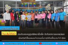 ทน.แม่สอด ต้อนรับคณะครูศูนย์พัฒนาเด็กเล็ก สังกัดเทศบาลนครแม่สอด เพื่อสวัสดีปีใหม่และขอคำอวยพรในวารดิถีขึ้นปีใหม่ประจำปี 2566