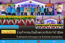 ทน.แม่สอด ร่วมกิจกรรมวันเด็กแห่งชาติประจำปี 2566 โรงเรียนเทศบาลวัดบุญญาวาส สังกัดเทศบาลนครแม่สอด