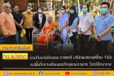 ทน.แม่สอด ร่วมกับนายอัครเดช ตาสะหลี บริษัทแม่สอดฟรีโซน จำกัด ลงพื้นที่กราบเยี่ยมพระภิกษุสงฆ์อาพาธ วัดตรีรัตนาราม