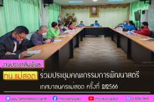 ทน.แม่สอด ร่วมประชุมคณะกรรมการพัฒนาสตรี เทศบาลนครแม่สอด ครั้งที่ 2/2566