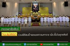 ทน.แม่สอด ร่วมพิธีสมเด็จพระนเรศวรมหาราช เนื่องในวันยุทธหัตถี