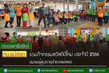 ทน.แม่สอด ร่วมกิจกรรมสวัสดีปีใหม่ ประจำปี 2566 ชมรมผู้สูงอายุอำเภอแม่สอด