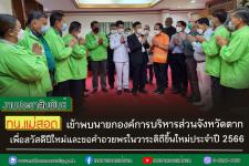 ทน.แม่สอด เข้าพบนายกองค์การบริหารส่วนจังหวัดตาก เพื่อสวัสดีปีใหม่และขอคำอวยพรในวาระดิถีขึ้นใหม่ประจำปี 2566
