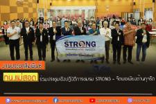 ทน.แม่สอด ร่วมประชุมเชิงปฏิบัติการชมรม STRONG จิตพอเพียงต้านทุจริตระดับอำเภอ    