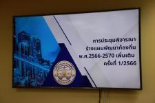 ทน.แม่สอด จัดประชุมทำร่างแผนพัฒนาท้องถิ่น และพิจารณาร่างแผนพัฒนาท้องถิ่น (พ.ศ.2566-2570) เพิ่มเติม ครั้งที่ 1/2566