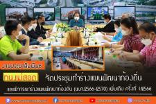 ทน.แม่สอด จัดประชุมทำร่างแผนพัฒนาท้องถิ่น และพิจารณาร่างแผนพัฒนาท้องถิ่น (พ.ศ.2566-2570) เพิ่มเติม ครั้งที่ 1/2566