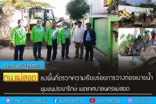 ทน.แม่สอด ลงพื้นที่ตรวจความเรียบร้อยการวางท่อระบายน้ำ ชุมชนประชารักษ์ เขตเทศบาลนครแม่สอด