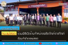 ทน.แม่สอด ร่วมพิธีเปิดร้านจำหน่ายผลิตภัณฑ์ราชทัณฑ์    เรือนจำอำเภอแม่สอด 