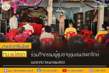 ทน.แม่สอด ร่วมกิจกรรมผู้สูงอายุชุมชนประชารักษ์ เขตเทศบาลนครแม่สอด
