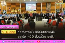 ทน.แม่สอด จัดโครงการอบรมแก้ไขปัญหายาเสพติด ส่งเสริมการบำบัดฟื้นฟูผู้ติดยาเสพติด