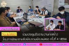 ทน.แม่สอด ร่วมประชุมติดตามงานก่อสร้างโครงการพัฒนาตามผังเมืองรวมเมืองแม่สอด ครั้งที่ 4 1/2566