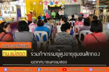 ทน.แม่สอด ร่วมกิจกรรมผู้สูงอายุชุมชนสักทอง เขตเทศบาลนครแม่สอด