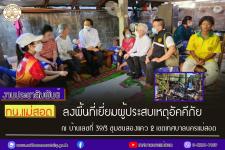 ทน.แม่สอด ลงพื้นที่เยี่ยมผู้ประสบเหตุอัคคีภัย ณ บ้านเลขที่ 39/3 ชุมชนสองแคว 2 เทศบาลนครแม่สอด