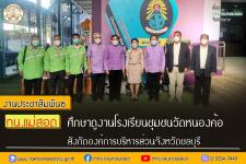 ทน.แม่สอด ศึกษาดูงานโรงเรียนชุมชนวัดหนองค้อ สังกัดองค์การบริหารส่วนจังหวัดชลบุรี