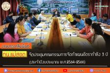 ทน.แม่สอด จัดประชุมคณะกรรมการจัดทำแผนอัตรากำลัง 3 ปี (ประจำปีงบประมาณ พ.ศ.2564-2566)