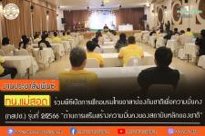 ทน.แม่สอด ร่วมพิธีเปิดการฝึกอบรมไทยอาสาป้องกันชาติเพื่อความมั่นคง (ทสปช.) รุ่นที่ 2/2566 “ด้านการเสริมสร้างความมั่นคงของสถาบันหลักของชาติ”