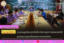 ทน.แม่สอด ร่วมประชุมปรึกษาหารือเกี่ยวกับการขุดเจาะถนนคอนกรีตและท่อแขวนสะพานในเขตเทศบาลนครแม่สอด