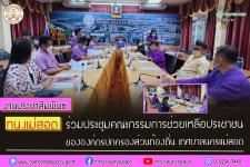 ทน.แม่สอด ร่วมประชุมคณะกรรมการช่วยเหลือประชาชนขององค์กรปกครองส่วนท้องถิ่น เทศบาลนครแม่สอด