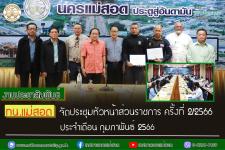 ทน.แม่สอด จัดประชุมหัวหน้าส่วนราชการ ครั้งที่ 2/2566 ประจำเดือน กุมภาพันธ์ 2566 