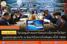 ทน.แม่สอด จัดประชุมพิจารณาหารือแนวทางในการแก้ไขปัญหาศูนย์พักพิงสุนัขจรจัด ณ เรือนจำชั่วคราวห้วยหินฝน ครั้งที่ 1/2566 