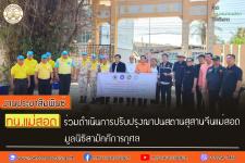 ทน.แม่สอด ร่วมดำเนินการปรับปรุงฌาปนสถานสุสานจีนแม่สอดมูลนิธิสามัคคีการกุศล