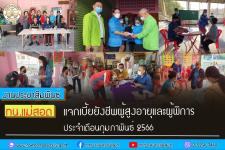 ทน.แม่สอด แจกเบี้ยยังชีพผู้สูงอายุและผู้พิการ ประจำเดือน กุมภาพันธ์ 2566