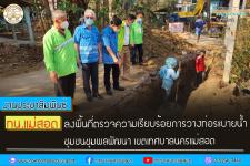 ทน.แม่สอด ลงพื้นที่ตรวจความเรียบร้อยการวางท่อระบายน้ำ ชุมชนชุมพลพัฒนา เขตเทศบาลนครแม่สอด