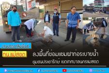 ทน.แม่สอด ลงพื้นที่ซ่อมแซมฝาท่อระบายน้ำ ชุมชนประชารักษ์ เขตเทศบาลนครแม่สอด