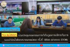 ทน.แม่สอด ร่วมประชุมคณะกรรมการกำกับดูแลการบริหารจัดการระบบบำบัดน้ำเสียเทศบาลนครแม่สอด ครั้งที่ 1/2566  