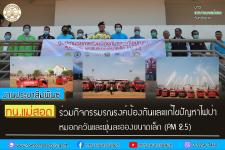 ทน.แม่สอด ร่วมกิจกรรมรณรงค์ป้องกันและแก้ไขปัญหาไฟป่า หมอกควันและฝุ่นละอองขนาดเล็ก (PM 2.5)