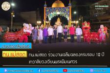ทน.แม่สอด ร่วมงานเฉลิมฉลองครบรอบ 12 ปี เทวาลัยวงเวียนพระพิฆเนศวร