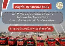 ประชาสัมพันธ์การฉีดล้างถนนเพื่อป้องกันลดปัญหาฝุ่นละอองขนาดเล็ก (PM 2.5)