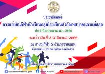 ประชาสัมพันธ์การแข่งขันกีฬานักเรียนกลุ่มโรงเรียนสังกัดเทศบาลนครแม่สอด ประจำปีงบประมาณ พ.ศ.2566