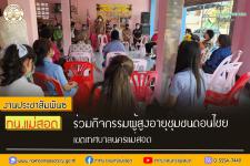 ทน.แม่สอด ร่วมกิจกรรมผู้สูงอายุชุมชนดอนไชย เขตเทศบาลนครแม่สอด