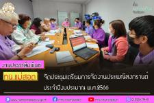 ทน.แม่สอด จัดประชุมเตรียมการจัดงานประเพณีสงกรานต์  ประจำปีงบประมาณ พ.ศ.2566