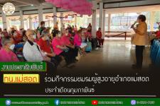 ทน.แม่สอด ร่วมกิจกรรมชมรมผู้สูงอายุอำเภอแม่สอด ประจำเดือนกุมภาพันธ์